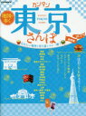 JTBのMOOK本[ムック]詳しい納期他、ご注文時はご利用案内・返品のページをご確認ください出版社名JTBパブリッシング出版年月2016年08月サイズ112P 25cmISBNコード9784533113420地図・ガイド ガイド 国内ガイド商品説明地図で歩くカンタン東京さんぽ 2017チズ デ アルク カンタン トウキヨウ サンポ 2017 2017 ジエ-テイ-ビ- ノ ムツク JTB／ノ／ムツク※ページ内の情報は告知なく変更になることがあります。あらかじめご了承ください登録日2016/08/09