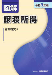 吉瀬唯史／編本詳しい納期他、ご注文時はご利用案内・返品のページをご確認ください出版社名大蔵財務協会出版年月2025年07月サイズ732P 26cmISBNコード9784754733421経営 税務 所得税商品説明図解譲渡所得 令和7年版ズカイ ジヨウト シヨトク 2025 2025※ページ内の情報は告知なく変更になることがあります。あらかじめご了承ください登録日2025/08/21