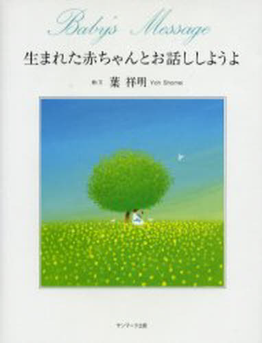 生まれた赤ちゃんとお話ししようよ