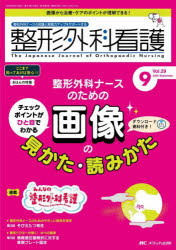 整形外科看護 第29巻9号（2024-9）