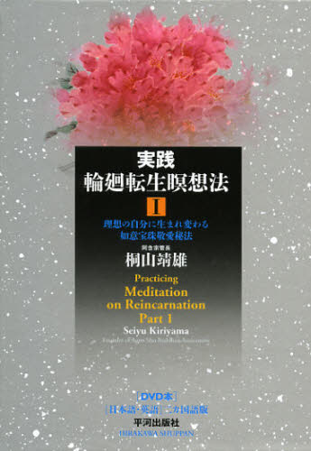 Religions, Ethics - 実践輪廻転生瞑想法 1