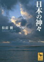 松前健／〔著〕講談社学術文庫 2342本詳しい納期他、ご注文時はご利用案内・返品のページをご確認ください出版社名講談社出版年月2016年01月サイズ231P 15cmISBNコード9784062923422文庫 学術・教養 講談社学術文庫商品説明日本の神々ニホン ノ カミガミ コウダンシヤ ガクジユツ ブンコ 2342※ページ内の情報は告知なく変更になることがあります。あらかじめご了承ください登録日2016/01/12