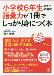 小学校6年生までに必要な語彙力が1冊でしっかり身につく本
