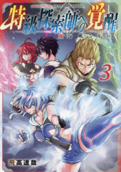 特級探索師への覚醒 鬼と成るもの 3