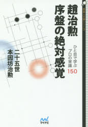 趙治勲序盤の絶対感覚 ひと目で学ぶプロの常識150