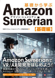 NECソリューションイノベータ株式会社／著本詳しい納期他、ご注文時はご利用案内・返品のページをご確認ください出版社名シーアンドアール研究所出版年月2021年04月サイズ204P 21cmISBNコード9784863543423コンピュータ クリエイティブ 仮想現実・拡張現実商品説明基礎から学ぶAmazon Sumerian 基礎編キソ カラ マナブ アマゾン シユメリアン キソヘン キソ／カラ／マナブ／AMAZON／SUMERIAN キソヘンAmazon SumerianでVR／AR開発をはじめよう!基礎知識はもちろん、サンプルの作成を通じて、Amazon Sumerianの使い方が学べる1冊!01 xRの概要（xRとは｜xRの特長｜xRの動向）｜02 Amazon Sumerianについて知ろう（Amazon Sumerianとは｜Amazon Sumerianの特徴｜Amazon Sumerianのユースケース）｜03 Amazon Sumerianの画面構成と基本操作（Amazon Sumerianの画面構成｜Amazon Sumerianの基本操作について）｜04 Amazon SumerianでVRデバイスを使ってみよう（Amazon SumerianでVRコンテンツを作ってみよう｜VRデバイスでシーンを確認しよう）｜05 Amazon SumerianでARデバイスを使ってみよう（Amazon SumerianでARコンテンツを作ってみよう｜シーンを再生するAndroidアプリケーションを作ってみよう｜ARデバイスでシーンを確認しよう）※ページ内の情報は告知なく変更になることがあります。あらかじめご了承ください登録日2021/04/10