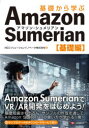 基礎から学ぶAmazon Sumerian 基礎編(3)