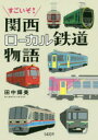 すごいぞ!関西ローカル鉄道物語