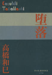 高橋和巳／著P＋D BOOKS本詳しい納期他、ご注文時はご利用案内・返品のページをご確認ください出版社名小学館出版年月2018年07月サイズ185P 18cmISBNコード9784093523424文芸 日本文学 文学商品説明堕落ダラク ピ- プラス デイ- ブツクス P＋D BOOKS関連商品高橋和巳／著※ページ内の情報は告知なく変更になることがあります。あらかじめご了承ください登録日2018/07/11