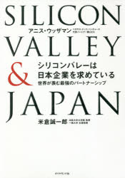 シリコンバレーは日本企業を求めている 世界が羨む最強のパートナーシップ