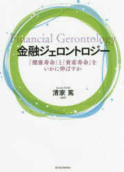 金融ジェロントロジー 「健康寿命」と「資産寿命」をいかに伸ばすか