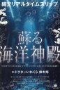 蘇る海洋神殿 縄文リアルタイムスリップ ペトログリフ〈古代岩刻文様〉・イワクラ〈巨石文化〉・ピラミッド〈古代山岳祭祀遺跡〉