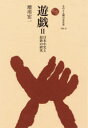 遊戯 2(3)