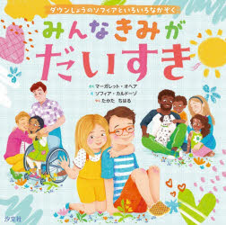 マーガレット・オヘア／さく ソフィア・カルドーゾ／え たかたちはる／やく本詳しい納期他、ご注文時はご利用案内・返品のページをご確認ください出版社名汐文社出版年月2026年08月サイズ1冊（ページ付なし） 19×19cmISBNコード9784811333427児童 学習 図書館向け商品説明みんなきみがだいすき ダウンしょうのソフィアといろいろなかぞくミンナ キミ ガ ダイスキ ダウンシヨウ ノ ソフイア ト イロイロ ナ カゾク※ページ内の情報は告知なく変更になることがあります。あらかじめご了承ください登録日2026/08/26