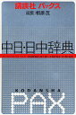 講談社パックス中日・日中辞典
