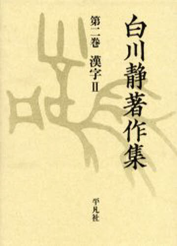 白川静／著白川静著作集 2本詳しい納期他、ご注文時はご利用案内・返品のページをご確認ください出版社名平凡社出版年月2000年01月サイズ553P 22cmISBNコード9784582403428文芸 文学全集 著者別全集商品説明白川静著作集 2シラカワ シズカ チヨサクシユウ 2 カンジ 2関連商品白川静／著※ページ内の情報は告知なく変更になることがあります。あらかじめご了承ください登録日2013/04/07