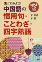 CD 使ってみよう!中国語の慣用句・こと