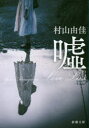 嘘 Love Lies