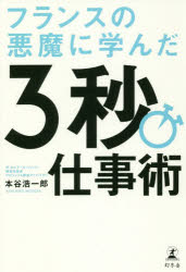 本谷浩一郎／著本詳しい納期他、ご注文時はご利用案内・返品のページをご確認ください出版社名幻冬舎出版年月2018年08月サイズ230P 19cmISBNコード9784344033429ビジネス 仕事の技術 仕事の技術その他商品説明フランスの悪魔に学んだ3秒仕事術フランス ノ アクマ ニ マナンダ サンビヨウ シゴトジユツ フランス／ノ／アクマ／ニ／マナンダ／3ビヨウ／シゴトジユツ※ページ内の情報は告知なく変更になることがあります。あらかじめご了承ください登録日2018/08/22