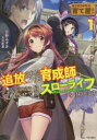 はじまりの町の育て屋さん追放された万能育成師はポンコツ冒険者を覚醒させて最強スローライフを目指します 1