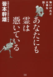 皆本幹雄／著本詳しい納期他、ご注文時はご利用案内・返品のページをご確認ください出版社名成甲書房出版年月2016年07月サイズ245P 19cmISBNコード9784880863429人文 精神世界 精神世界商品説明あなたにも霊は憑いている 怖いけれど大事な話!アナタ ニモ レイ ワ ツイテ イル レイ ワ イキテ イル コワイ ケレド ダイジ ナ ハナシ※ページ内の情報は告知なく変更になることがあります。あらかじめご了承ください登録日2016/07/09