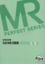 MR認定試験完全攻略問題集 2025医薬品情報