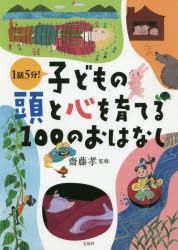 子どもの頭と心を育てる100のおはなし 1話5分!