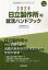 ’24 日立製作所の就活ハンドブック