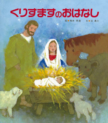 柿本幸造／絵 谷真介／文本詳しい納期他、ご注文時はご利用案内・返品のページをご確認ください出版社名女子パウロ会出版年月1990年11月サイズ1冊 26cmISBNコード9784789603430児童 創作絵本 クリスマス絵本商品説明くりすますのおはなしクリスマス ノ オハナシ※ページ内の情報は告知なく変更になることがあります。あらかじめご了承ください登録日2013/04/03