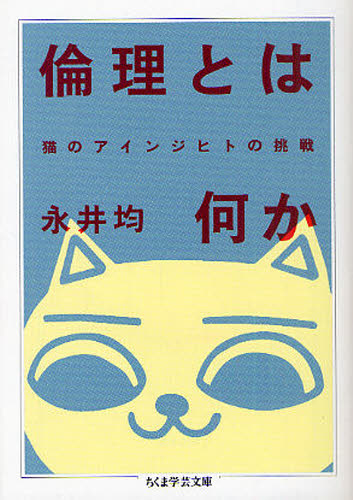 樂天商城 - 倫理とは何か 猫のアインジヒトの挑戦