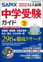 中学受験ガイド 2024年度入試用