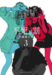 Premium - 不死と罰 3