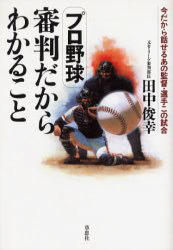 プロ野球審判だからわかること 今だから話せるあの監督・選手この試合