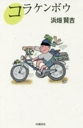 コラケンボウ(3)