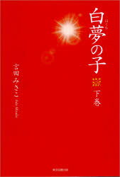 白夢の子 下巻
