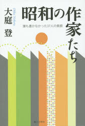昭和の作家たち 誰も書かなかった37人の素顔