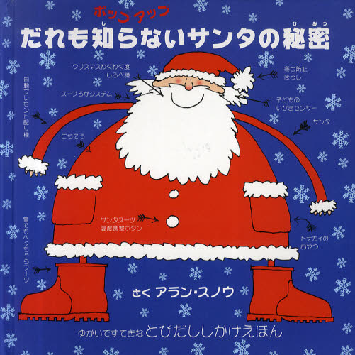 だれも知らないサンタの秘密 ポップアップのサムネイル