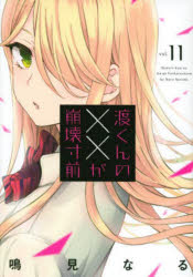 Rakuten - 渡くんの××が崩壊寸前 11