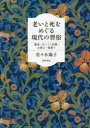 佐々木陽子／著本詳しい納期他、ご注文時はご利用案内・返品のページをご確認ください出版社名勁草書房出版年月2021年11月サイズ283，29P 22cmISBNコード9784326603435人文 文化・民俗 民俗学商品説明老いと死をめぐる現代の習俗 棄老・ぽっくり信仰・お供え・墓参りオイ ト シ オ メグル ゲンダイ ノ シユウゾク キロウ ポツクリ シンコウ オソナエ ハカマイリ老いや死に対する人々の矛盾や葛藤を掬い上げる「あの世」とは。既存の宗教や科学に依拠せず、老いと死に折り合いをつけようとする現代日本における4つの習俗を通じ、その実相に迫る。序章 老いと死をめぐる習俗から現代社会を問う｜第1章 「棄老」—民俗学的アプローチと文学的アプローチを用いて｜第2章 「ぽっくり信仰」と「嫁いらず信仰」｜第3章 「お供え」と「蔭膳」—不在の死者と不在の生者｜第4章 「墓参り」—現地調査から見えてくる生者と死者｜終章 習俗が投げかけるもの※ページ内の情報は告知なく変更になることがあります。あらかじめご了承ください登録日2021/11/13