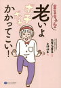 上村悦子／著 丸尾多重子／監修本詳しい納期他、ご注文時はご利用案内・返品のページをご確認ください出版社名クリエイツかもがわ出版年月2023年03月サイズ181P 21cmISBNコード9784863423435教養 ノンフィクション 医療・闘病記商品説明まるちゃんの老いよボチボチかかってこい!マルチヤン ノ オイ ヨ ボチボチ カカツテ コイ※ページ内の情報は告知なく変更になることがあります。あらかじめご了承ください登録日2023/02/24