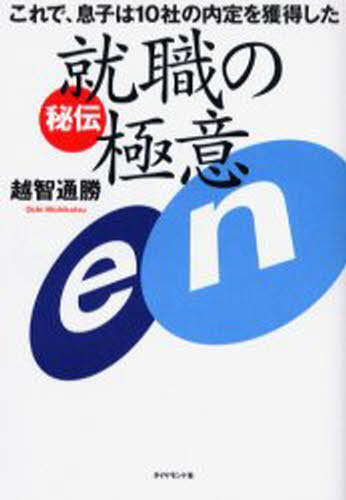 越智通勝／著本詳しい納期他、ご注文時はご利用案内・返品のページをご確認ください出版社名ダイヤモンド社出版年月2004年11月サイズ173P 19cmISBNコード9784478783436就職・資格 一般就職試験 就職ガイダンス商品説明就職の極意 これで、息子は10社の内定を獲得した 秘伝シユウシヨク ノ ゴクイ コレ デ ムスコ ワ ジツシヤ ノ ナイテイ オ カクトク シタ ヒデン※ページ内の情報は告知なく変更になることがあります。あらかじめご了承ください登録日2013/04/03