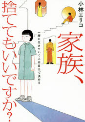 家族、捨ててもいいですか? 一緒に生きていく人は自分で決めるのサムネイル