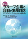 新しいグループ企業の税制と実務対応