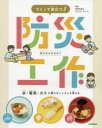 プラス・アーツ／監修本詳しい納期他、ご注文時はご利用案内・返品のページをご確認ください出版社名Gakken出版年月2021年02月サイズ79P 29cmISBNコード9784055013437児童 学習図鑑 学研テーマ図鑑商品説明つくって役立つ!防災工作 水・電気・ガスが使えないくらしを考えるツクツテ ヤクダツ ボウサイ コウサク ミズ デンキ ガス ガ ツカエナイ クラシ オ カンガエル1章 水が使えないときに役立つ工作（水（水道）が使えなくなったらどうなる?｜紙で食器を作ろう! ほか）｜2章 電気が使えないときに役立つ工作（電気が使えなくなったらどうなる?｜懐中電灯とポリぶくろでランタンを作ろう! ほか）｜3章 ガスが使えないときに役立つ工作（ガスが使えなくなったらどうなる?｜空き缶でコンロを作ろう! ほか）｜4章 避難所でのくらしを考える（避難所ではどんなくらしをする?｜キッチンペーパーやハンカチでマスクを作ろう! ほか）※ページ内の情報は告知なく変更になることがあります。あらかじめご了承ください登録日2021/05/15