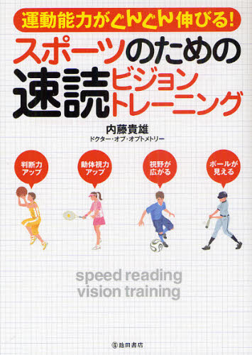 スポーツのための速読ビジョントレーニング 運動能力がぐんぐん伸びる!