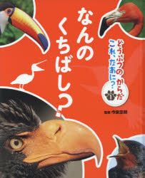 今泉忠明／監修本詳しい納期他、ご注文時はご利用案内・返品のページをご確認ください出版社名ポプラ社出版年月2017年04月サイズ47P 27cmISBNコード9784591153437児童 学習 学習その他商品説明どうぶつのからだこれ、なあに? 1ドウブツ ノ カラダ コレ ナアニ 1 1 ナンノ クチバシ※ページ内の情報は告知なく変更になることがあります。あらかじめご了承ください登録日2017/07/07
