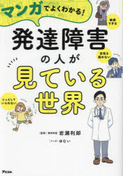 岩瀬利郎／監修 ゆむい／マンガ本詳しい納期他、ご注文時はご利用案内・返品のページをご確認ください出版社名アスコム出版年月2024年05月サイズ166P 21cmISBNコード9784776213437人文 発達心理 発達障害商品説明マンガでよくわかる!発達障害の人が見ている世界マンガ デ ヨク ワカル ハツタツ シヨウガイ ノ ヒト ガ ミテ イル セカイ※ページ内の情報は告知なく変更になることがあります。あらかじめご了承ください登録日2024/05/01
