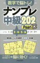 数字で脳トレ!ナンプレ中級202 Pearl