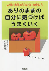 ありのままの自分に気づけばうまくいく 夫婦と家族の「心の傷」の癒し方