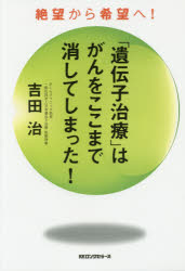 「遺伝子治療」はがんをここまで消してしまった! 絶望から希望へ!